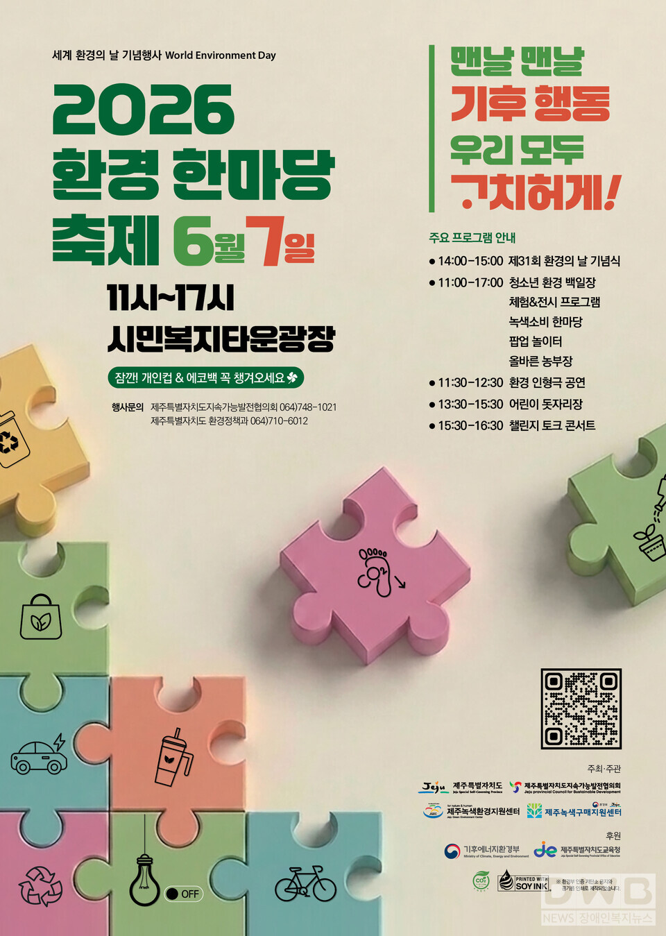 제주도, 제31회 환경의 날 기념행사 개최(포스터)/자료=제주도청