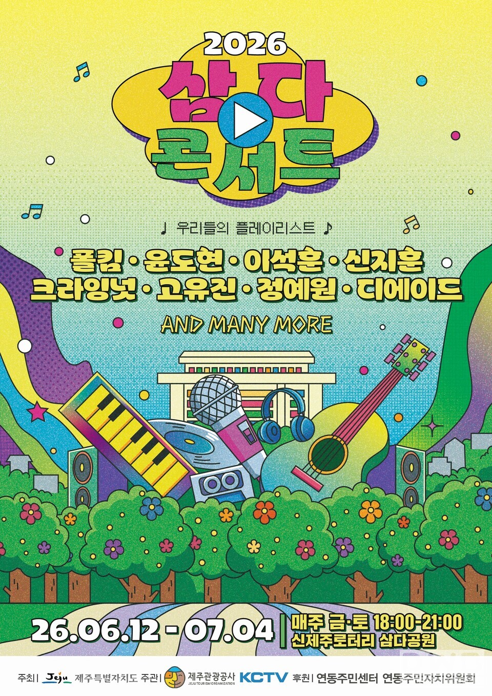 음악으로 여는 제주의 여름밤…삼다공원 무대 열린다-6월 12일~7월 4일 금·토 8차례 …윤도현·폴킴·크라잉넛 무대, 굿즈 만들기·샌드아트 체험까지/자료=제주도청