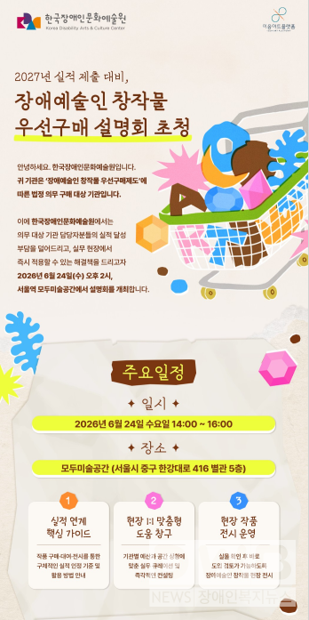 ‘장애예술인 창작물 우선구매 설명회’ 안내문/자료=한국장애인문화예술원