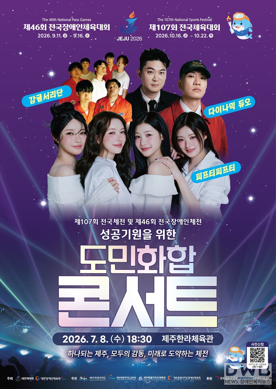 제주도, 전국(장애인)체전 성공기원 도민 화합 콘서트 개최- 7월 8일 한라체육관서 열려…도민·체육인 등 3,000여 명 참여 예정, 6월 19~25일 전용 링크서 티켓 신청 접수…철저한 현장 안전관리 가동/자료=제주도청