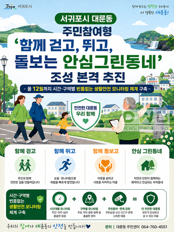 서귀포시 대륜동, 주민참여형‘함께 걷고, 뛰고, 돌보는 안심그린동네’조성 본격 추진한다. (AI 제작 홍보물)