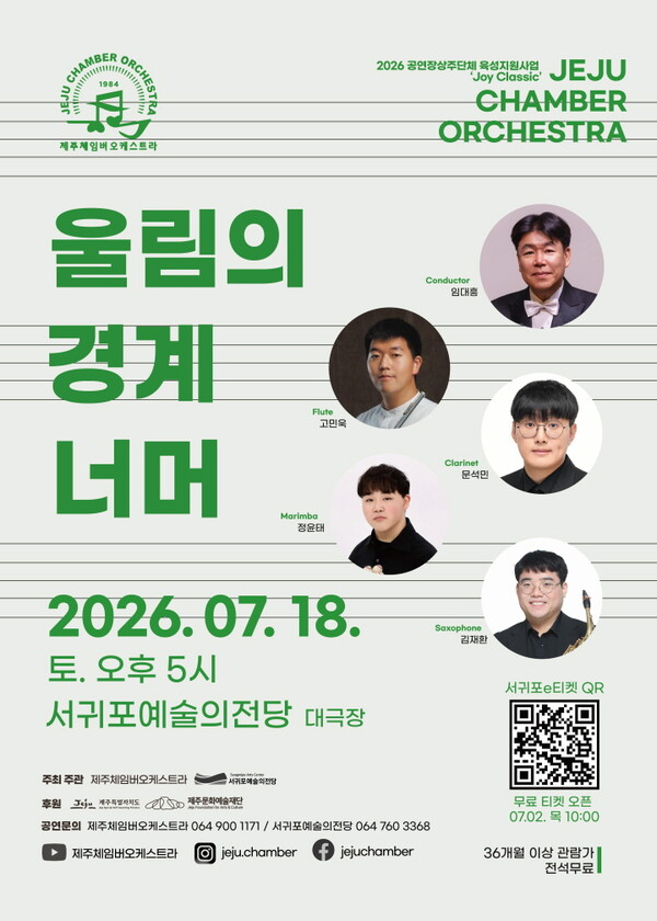 서귀포시 예술의전당, 제주체임버오케스트라 홍보 포스터
