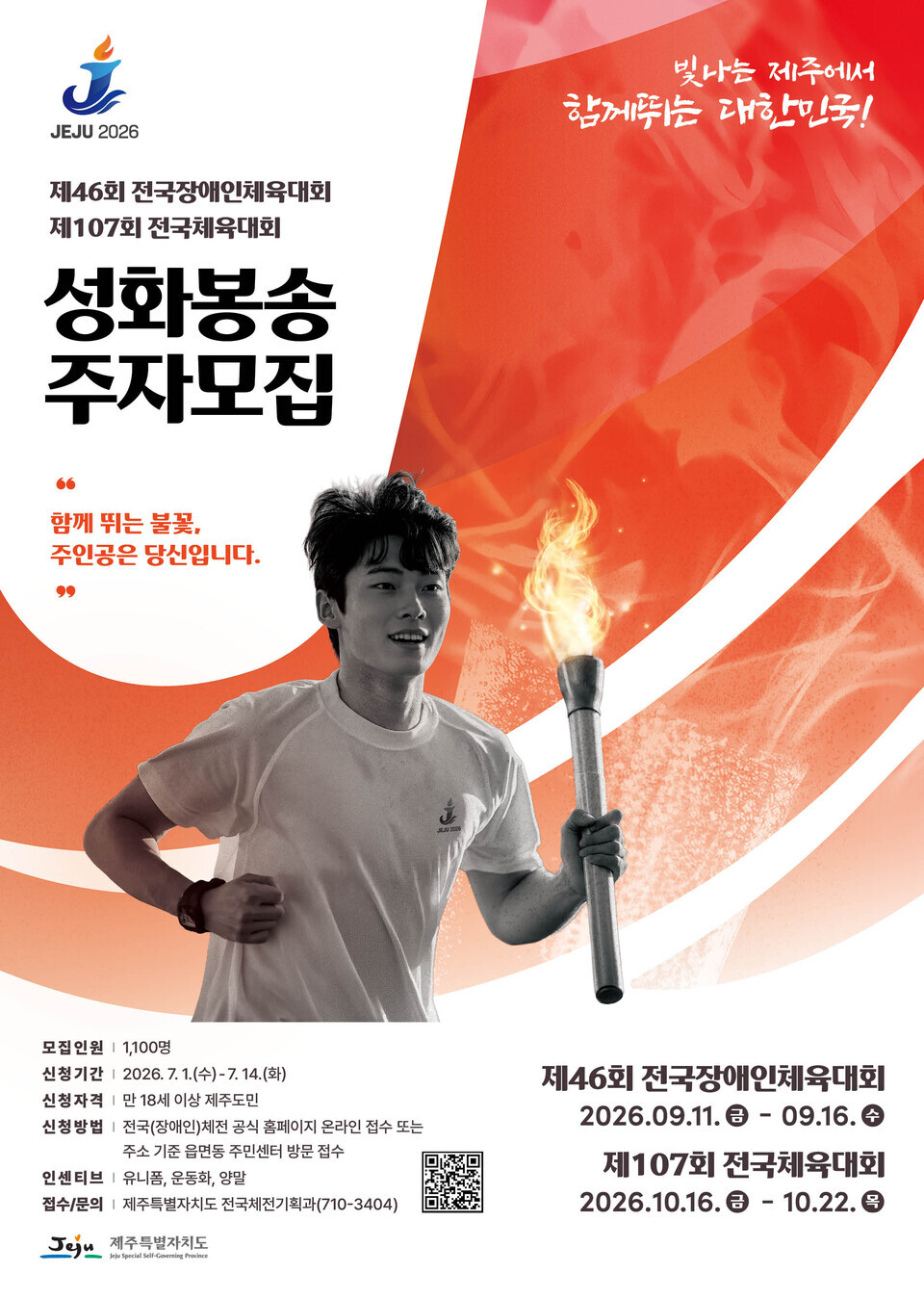 도민이 잇는 희망의 불꽃…제주 전국체전 성화봉송 주자 모집 - 만 18세 이상 제주도민 누구나 신청 가능…14일까지 읍면동, 누리집서 접수/자료=제주도청