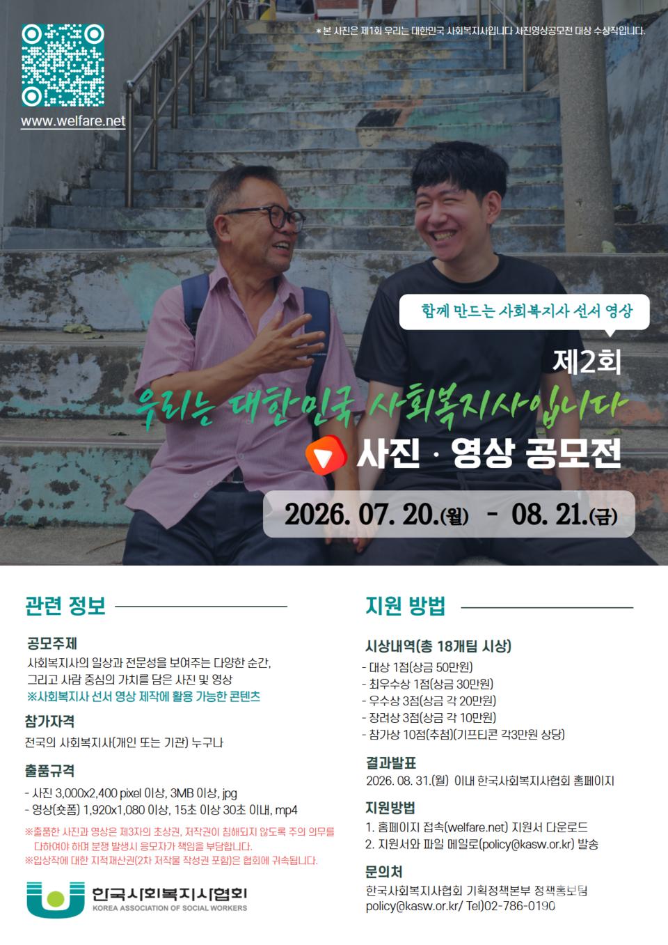 ‘제2회 우리는 대한민국 사회복지사입니다’ 사진·영상 공모전 포스터/자료=한국사회복지사협회