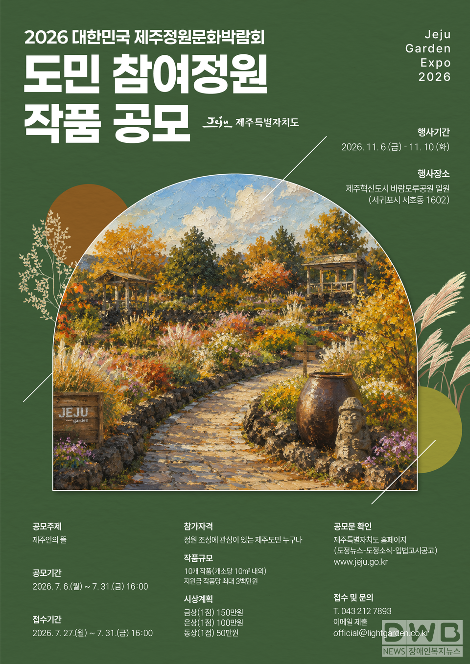 2026 제주정원문화박람회 ‘도민참여정원’작품 공모 - 7월 6일부터 31일까지 접수, 주제‘제주인의 뜰’, 총 10개 작품 선정 공모 (포스터)/자료=제주도청