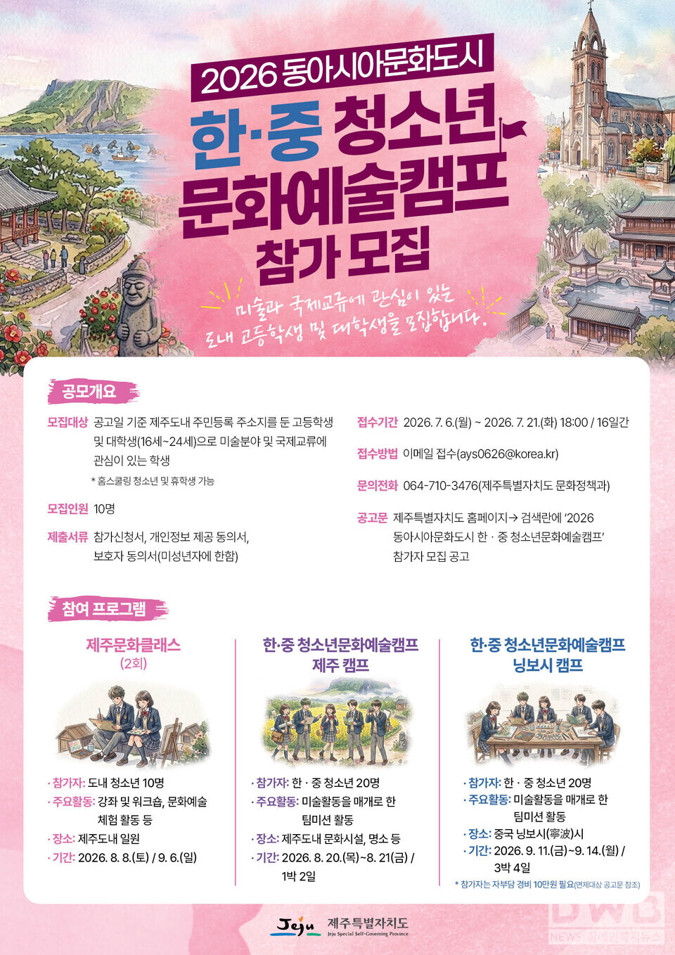 제주도, 2026 한·중 청소년문화예술캠프 참가자 모집 - 7월 21일까지 온라인 접수…도내 고등학생 및 대학생 등 10명 선발 /자료=제주도청