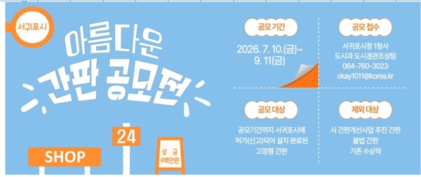 2026년 서귀포시 아름다운 간판 공모전 홍보 이미지