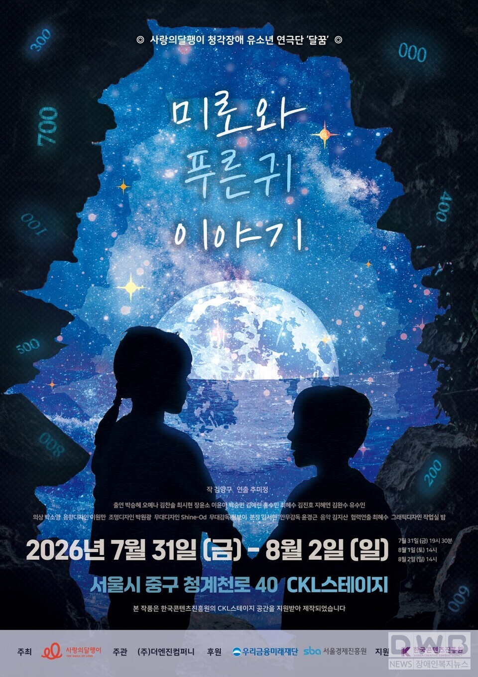 달꿈극단의 창작연극 ‘미로와 푸른귀 이야기’는 7월 31일부터 8월 2일까지 열리며, 전석 무료로 운영한다/자료=사랑의달팽이