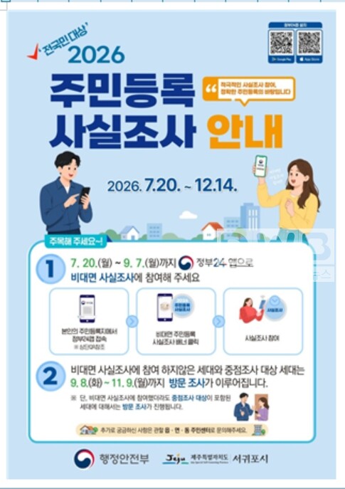 서귀포시, 2026년 주민등록 사실조사 실시 포스터- -