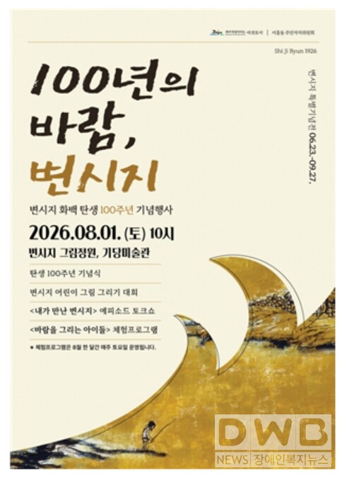 변시지 (8월 1일) 탄생 100주년 기념행사 개최 포스터