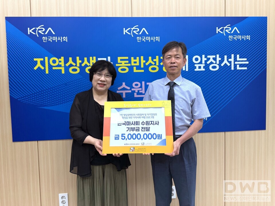한국마사회 수원지사가 호매실장애인종합복지관 부설 주간이용시설에 기부금 500만원을 전달하고 기념촬영을 하고 있다/자료=호매실장애인종합복지관