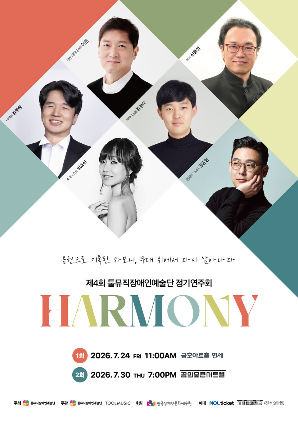 툴뮤직장애인예술단, 제4회 정기연주회 ‘HARMONY’ 개최(포스터)/자료=툴뮤직장애인예술단